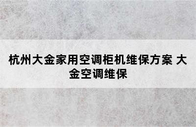 杭州大金家用空调柜机维保方案 大金空调维保